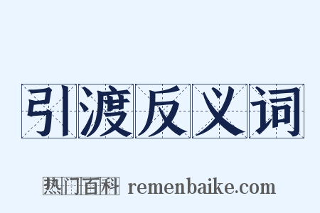 引渡反义词是什么意思的图片